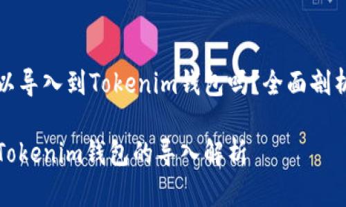 优盾钱包可以导入到Tokenim钱包吗？全面剖析与操作指南

优盾钱包与Tokenim钱包的导入解析