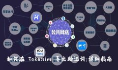 如何在 Tokenim 导出助记词