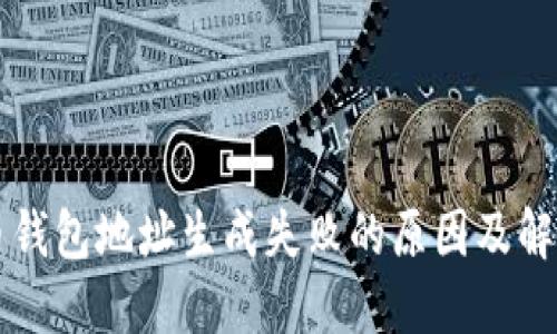 比特币钱包地址生成失败的原因及解决方法