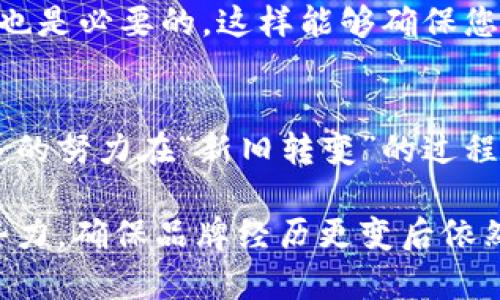    如何更改Tokenim名称：步骤与注意事项  / 

 guanjianci  Tokenim, 改名字, 操作步骤, 注意事项  /guanjianci 

 在区块链和加密货币领域中，Tokenim 是一种流行的代币或项目。如果您希望更改 Tokenim 的名称，可能是由于品牌重塑、新的市场战略或者想要更适应新的用户基础。修改名称看起来可能简单，但实际上涉及多个步骤和注意事项。接下来，我们将详细探讨如何更改 Tokenim 的名称，以确保您能顺利完成这一过程。

 在我们开始之前，需要明确的是，更改一个项目的名称可能会对其市场形象和用户认知产生重大影响。因此，在做出最终决定之前，确保已经考虑到所有相关方面。以下是更改 Tokenim 名称的步骤和具体细节，确保您在每个环节都做到万无一失。

 一、分析更改名称的原因
 在决定更改 Tokenim 的名称之前，首先要分析改名的原因。这可能包括：品牌溢价、市场竞争、目标群体转变或是技术更新等。一个好的名称不仅仅是一个标签，它应该反映项目的价值观、使命和愿景。

 例如，如果您希望吸引更多的投资者，新的名称可能需要传达更专业和可信赖的形象。对于用户体验的提升也同样重要，新的名称可能需要与用户的需求和期望更加契合。总之，充分理解更改名称的动机，将帮助您在后续的步骤中做出更明智的决策。

 二、选择新的名称
 选定新的名称是更改 Tokenim 名称最重要的环节之一。一个好的名称应该简单、易记，并且能准确传达您的项目特性。这里有几点建议帮助您选择新的名称：

ul
    li 创意独特性：确保您的新名称没有与其他现有项目重复，避免商标侵权问题。/li
    li 识别性：名称要易于发音，便于用户在口口相传时记住。/li
    li 相关性：新名称应该与您项目的核心功能或价值观相结合。/li
/ul

 此外，不妨考虑用户的反馈。通过问卷调查或者焦点小组讨论的方式，了解潜在用户对于新名称的看法，是否符合他们的预期。

 三、注册商标和域名
 一旦新名称确定，接下来的步骤是确保您能合法使用它。这通常包括注册商标和获取相关的域名。商标注册能保护您的品牌不受侵害，防止他人在后续使用类似名称。

 同时，确保相关域名的注册也至关重要。如今，互联网是推广品牌的主要渠道。选择一个与新名称相符且容易输入的域名，可以进一步增强用户的认知度。

 四、更新市场沟通材料
 名称更改后，所有的市场沟通材料都需要更新。这包括但不限于：

ul
    li 网站和博客内容/li
    li 社交媒体账号和平台/li
    li 宣传手册和宣传片/li
    li 所有电子邮件和通讯/li
/ul

 确保每一处都反映新的品牌形象，将帮助您向用户传递一致的信息，进一步巩固品牌认知度。在这一过程中，或者在更新的同时，同步发出更名公告也是个不错的选择。

 五、策划更名宣传活动
 更名是一次难得的市场机会，因此举办一场宣传活动是非常有必要的。一场成功的宣传活动可以迅速提升新名称的知名度，并吸引新的受众。策划活动时，可以考虑以下几个方面：

ul
    li 创意活动：策划一些趣味性和互动性强的活动，例如线上抽奖、问答竞赛等。/li
    li 合作营销：与行业内或相关领域的意见领袖、博主合作，为您的新品牌进行宣传。/li
    li 媒体发布：准备一份正式的新闻稿，向行业媒体、博客等发布更名信息，获取更多曝光。/li
/ul

 不仅如此，可以通过一些社交平台的付费推广，更快速地触达目标用户群体。

 六、收集反馈与调整
 在新的名称发布后，及时收集用户的反馈是非常重要的。通过调查问卷、社交媒体评论等方式，了解用户对新名称与品牌形象的认同度以及接受程度。您也可以与用户进行互动，了解他们对于品牌的新期望。

 如果发现某些负面反馈或想法，即便新名称已经使用，及时做出调整与响应也是非常必要的。根据反馈调整的方向可以涵盖名称的小变化、标志及视觉风格的修改等。

 七、维护品牌形象
 当您更改 Tokenim 名称后，维护品牌形象与用户关系也是非常关键的。确保品牌的一贯性，通过各种社交渠道主动与用户交流，发表内容以吸引目标受众，同时不断产品和服务，保持用户的新鲜感与兴趣。

 此外，维护良好的客户服务也是提升品牌形象的有效途径。确保用户能够在问题发生时快速得到响应与解决，一步一步增强用户镇定的品牌信任感。

 总结
 总之，更改 Tokenim 名称是一项挑战，但也是提升品牌形象的机会。从分析更改名称原因、选择新名称到宣传推广，再到反馈与维护，整个过程需要认真对待与细致实施。确保每一个环节都没有疏漏，将大大增加新名称成功的机率。另外，在实施过程中应注意市场动向、用户需求不断变化，从而具体问题具体分析，以制定合适的策略和方向。

 相关问题解答

 问题一：Tokenim名称更改是否会影响用户信任？
 用户的信任感是品牌价值的重要组成部分，名称的更改自然会对其影响。用户与品牌之前的连接是建立在认知和使用习惯之上的，因此在更改名称之前，必须评估这一举措对用户信任的潜在影响。通常，透明的沟通和清晰的理由说明非常重要。您需要在正式更名之前，解释更名的理由和愿景，帮助变动的必要性。

 此外，保持在更换期间给用户提供稳定的支持和服务，甚至在新名称推出的同时，维持对现有用户的特别关照，如优惠促销、赠品等，这些都是加深用户对新品牌的信任的重要措施。许多公司在更名后净化品牌形象并成功维持用户信任的案例表明，经过合理策划，用户接受新名称的概率相对较高。

 问题二：我应该怎样进行品牌重塑策略？
 企业重塑品牌的策略可以采用多种不同的方法，具体需要根据市场环境、目标受众和内外部分析结果来制定。首先，确保制定周全的品牌价值观和传达方法，这是品牌重塑成功的基础。其次，进行市场调研，以了解现有用户的需求与期望。这样可以针对性地调整您的产品或服务，确保能满足目标消费者的心理。

 另外，市场推广也是品牌重塑的重要环节。策划其涵盖不同渠道的一个全方位营销活动，以增强新品牌形象的传播效果。同时，在重塑过程中，可以借助流行趋势与消费者心理进行巧妙结合，让用户感受到品牌重塑的机会与乐趣。

 问题三：Tokenim更名后的注意事项有哪些？
 在品牌更换过程中同样不可忽视，尤其是名称的更改可能意味着原有的搜索引擎排名会发生波动。因此，首先您需要在搜索引擎上更新新的名称和相关内容，以确保名称能被最新的搜索引擎算法索引。

 同时，确保使用相关的关键词，注重对新的名称和品牌形象进行适当的内容营销，这样才能快速在搜索引擎中建立起新的品牌权威性。此外，保持与用户的互动与沟通，将有助于提高品牌的线上曝光率与搜索效果。利用社交媒体及各大平台进行信息的更新和发放，都是增进效果的重要手段。

 问题四：如何处理旧用户的过渡？
 确保旧用户能够平稳过渡到新的品牌非常重要。对于旧用户，您需要保证向他们清晰传达新品牌所代表的内容及愿景，并保持持续的交流与反馈。可以在更名消息发布时，给予老客户额外的奖励，以鼓励他们适应新品牌。

 在产品、服务和用户体验维度上保持一定的一致性，使客户感知不会因为品牌的更换而发生剧烈变化。通过这些措施来建立旧用户的信任，将有助于实现稳步的过渡期，确保旧用户依然保持忠诚。

 问题五：更名需要多久才能完全实施？
 更名的实施时间往往受多方面因素的影响，例如更名后的法律注册、市场推广活动的时间安排、材料更新进程等，因此并没有固定的时间框架。一般来说，从计划到实施，整个过程可能需要数周到数月的时间。

 在此期间，需要设置合理的时间表，确保每一步都能按时落实。每个环节，特别是品牌形象的更新、市场检视等，都需要严谨的时间管理。最终，持续跟踪反馈也是必要的，这样能够确保您的更名过程获得了足够的支持并取得成功。

 问题六：Tokenim更名后会面对哪些市场挑战？
 每次更改品牌名称都可能带来一些市场挑战。例如，用户可能因为名称的不熟悉感到困惑，或者对新品牌所代表的价值产生怀疑。这使得品牌需要付出更多的努力在“新旧转变”的过程中、为用户提供持续的透明度和有力的沟通。此外，市场竞争也可能使得用户在新的选择中偏向于更知名的竞争对手。

 因此，您需要在新名称推广上十分积极，结合线上线下的活动并采用多种营销手段，确保品牌在用户心目中的认知能够持续提升。维持品牌在行业内的新势力，确保品牌经历更变后依然对用户产生吸引力，将是成功应对市场挑战的关键。