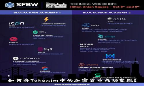 :
如何将Tokenim中的加密货币成功变现？