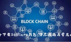 如何安全下载Solflare钱包：