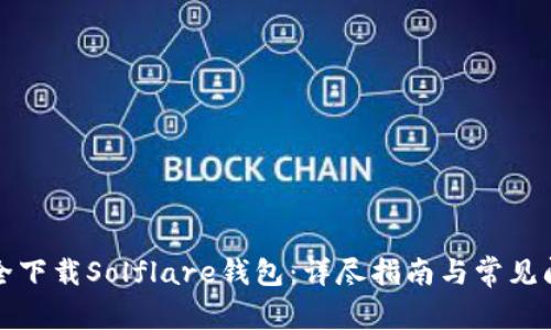 如何安全下载Solflare钱包：详尽指南与常见问题解答