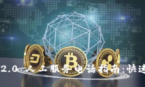 Tokenim 2.0 人工服务电话指南：快速获取支持