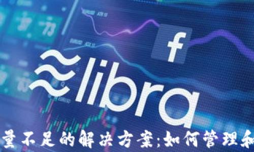 
比特币钱包容量不足的解决方案：如何管理和你的数字资产