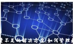 比特币钱包容量不足的解