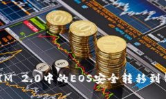 如何将TokenIM 2.0中的EOS安全