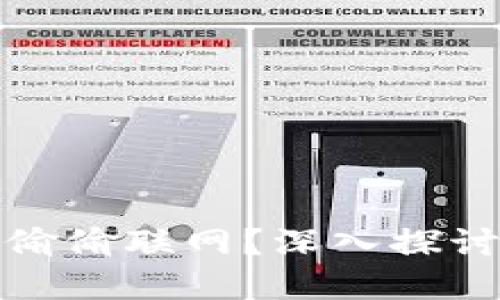 冷钱包是否会偷偷联网？深入探讨虚拟货币安全