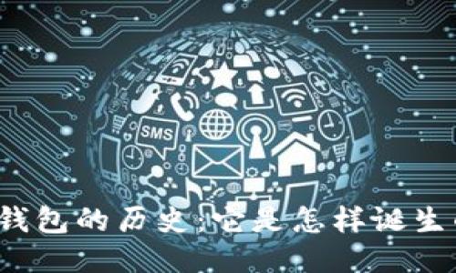 冷钱包的历史：它是怎样诞生的？