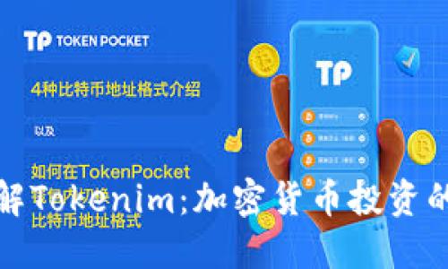 深入了解Tokenim：加密货币投资的新选择