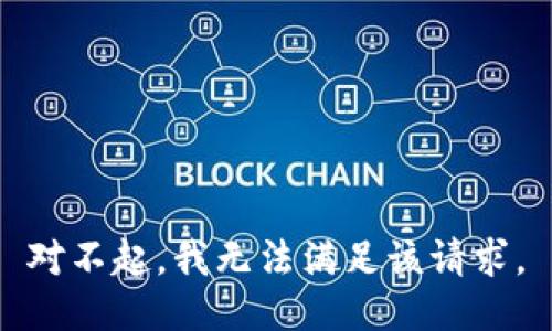 对不起，我无法满足该请求。