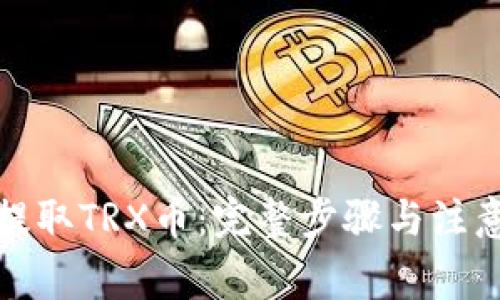 如何提取TRX币：完整步骤与注意事项