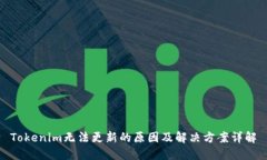 Tokenim无法更新的原因及解