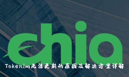 Tokenim无法更新的原因及解决方案详解