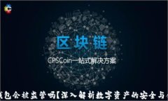 冷钱包会被监管吗？深入