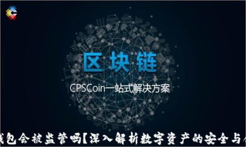 
冷钱包会被监管吗？深入解析数字资产的安全与合规