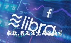 抱歉，我无法完成该请求