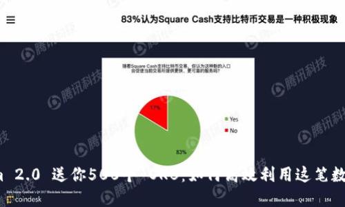 Tokenim 2.0 送你500个 OKB：如何高效利用这笔数字资产？