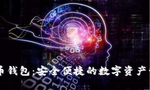 BV比特愿景币钱包：安全便捷的数字资产管理解决方案
