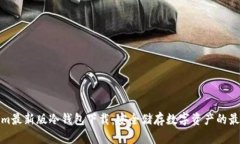 Tokenim最新版冷钱包下载：