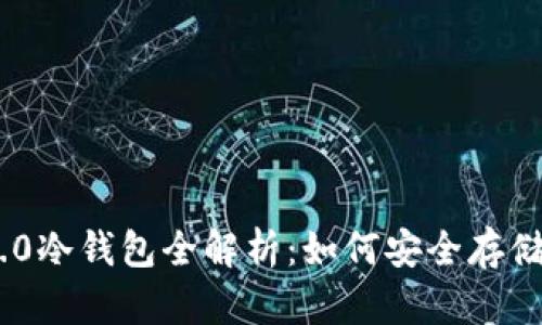 : Tokenim 2.0冷钱包全解析：如何安全存储你的加密资产