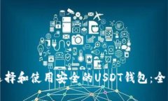 如何选择和使用安全的U