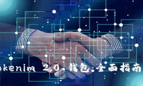 如何备份Tokenim 2.0 钱包：全面指南与最佳实践
