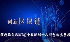 如何将欧亿USDT安全提现到