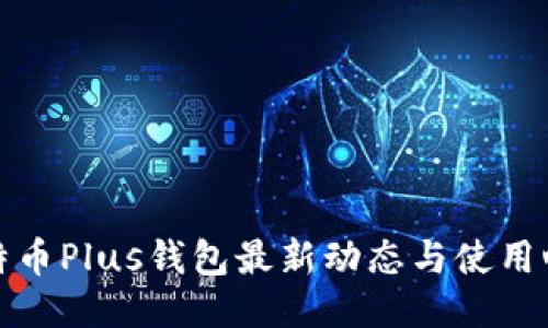 比特币Plus钱包最新动态与使用心得