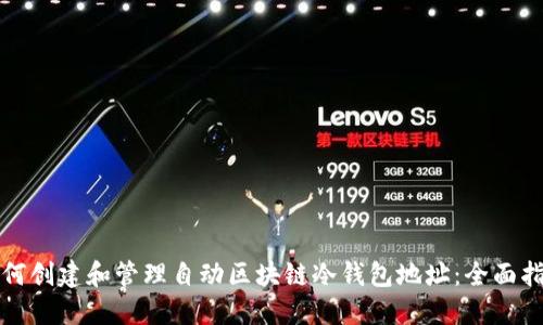 如何创建和管理自动区块链冷钱包地址：全面指南