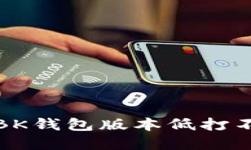 如何解决BK钱包版本低打不开的问题