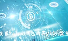 :如何使用Paypal钱包购买