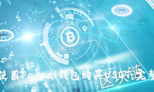 :
如何使用Paypal钱包购买USDT：完整指南
