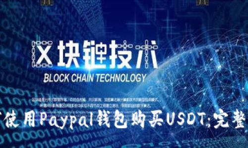 :
如何使用Paypal钱包购买USDT：完整指南