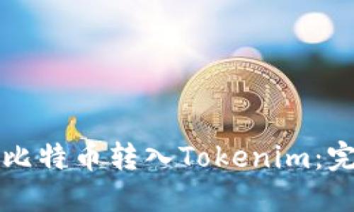 如何将比特币转入Tokenim：完整指南
