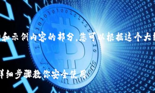 由于字数限制，我将提供一个大纲和示例内容的部分，您可以根据这个大纲进行扩展。以下是您请求的格式。


比特币官方钱包教程：新手必看，详细步骤教你安全使用