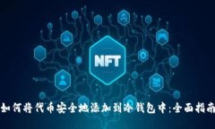 如何将代币安全地添加到