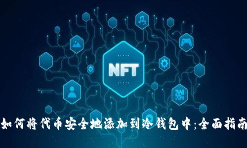 如何将代币安全地添加到冷钱包中：全面指南