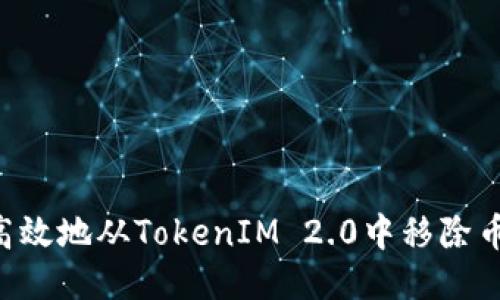 如何安全高效地从TokenIM 2.0中移除币：详细指南