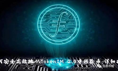 如何安全高效地从TokenIM 2.0中移除币：详细指南