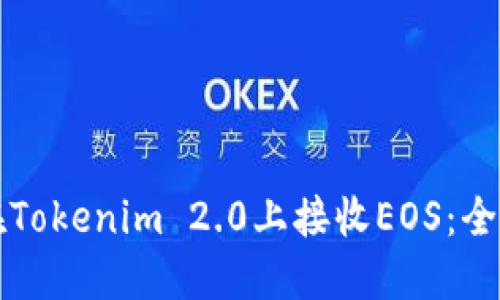 如何在Tokenim 2.0上接收EOS：全面指南