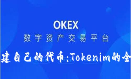 如何创建自己的代币：Tokenim的全面指南