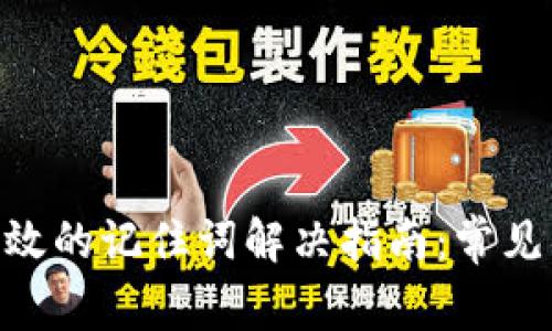 Tokenim钱包无效的记住词解决指南：常见错误及修复方法