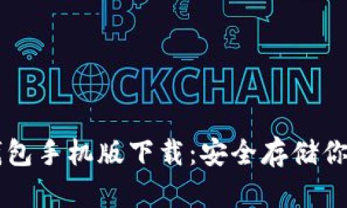 以太坊冷钱包手机版下载：安全存储你的数字资产