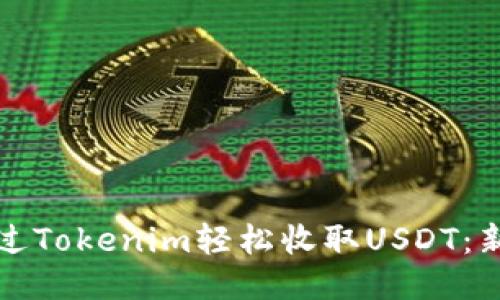 如何通过Tokenim轻松收取USDT：新手指南