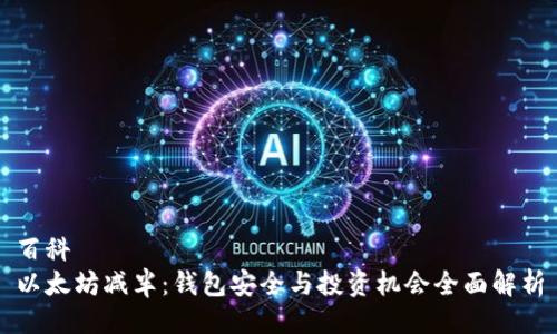 百科
以太坊减半：钱包安全与投资机会全面解析