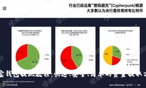 购宝钱包提现教程：快速、安全、简单的资金提取方法