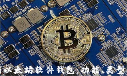 
全面解析以太坊软件钱包：功能、类型与安全性
