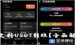 Tokenim是否支持USDT转账？全