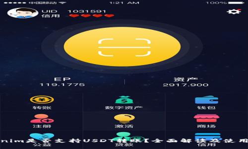 Tokenim是否支持USDT转账？全面解读及使用指南